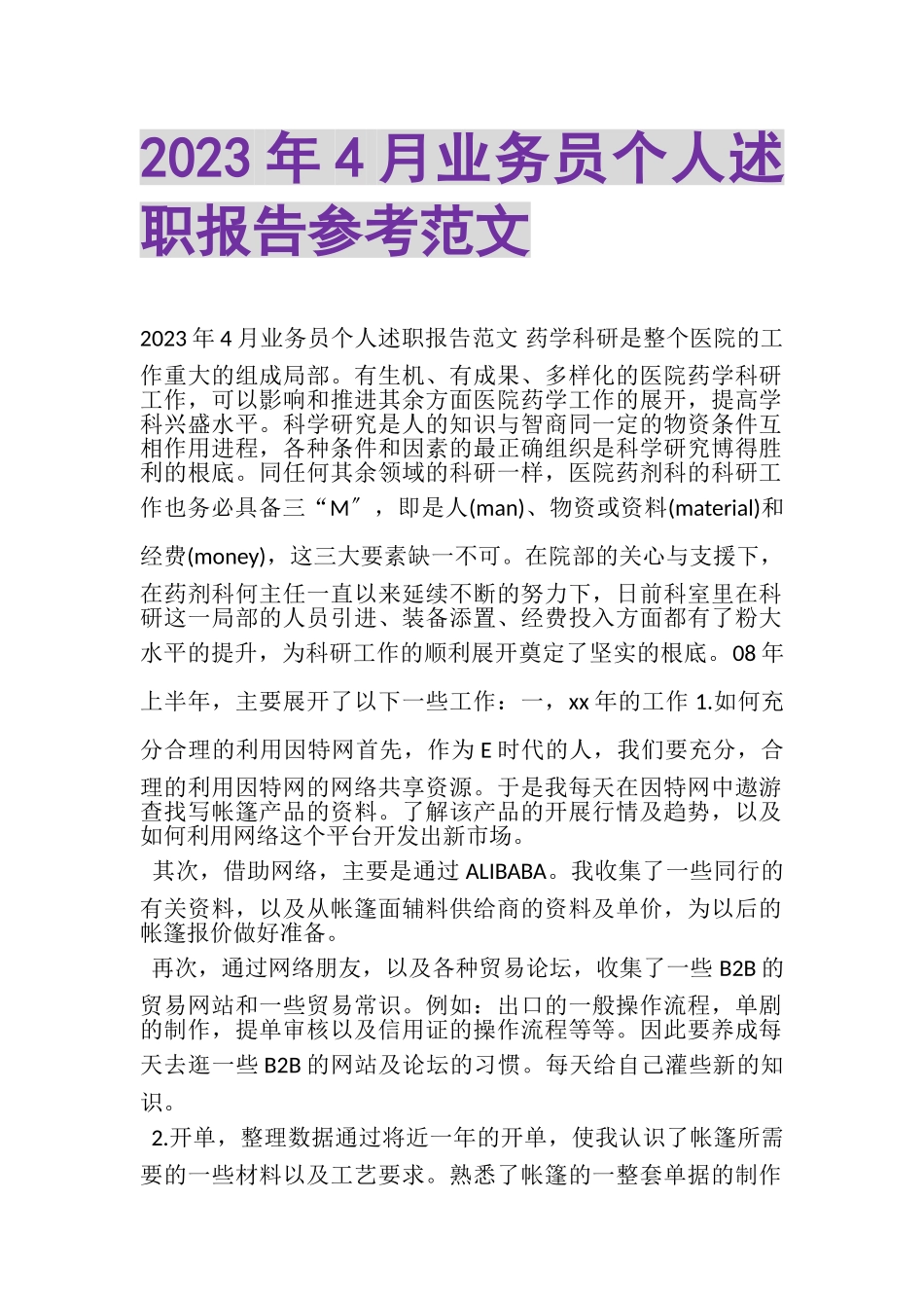 2023年4月业务员个人述职报告参考范文.doc_第1页