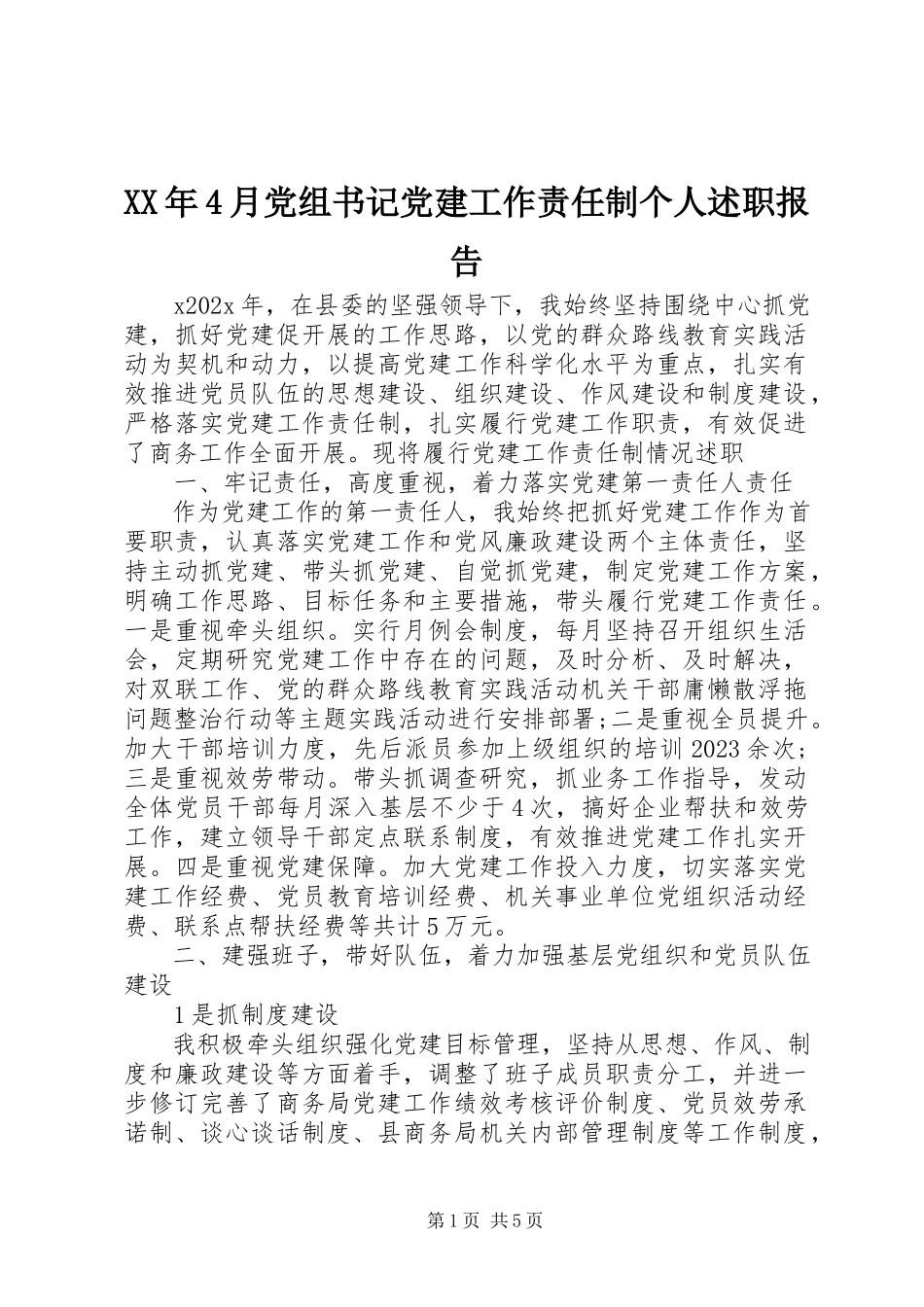 2023年4月党组书记党建工作责任制个人述职报告.docx_第1页