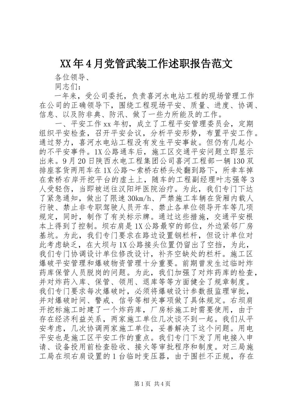2023年4月党管武装工作述职报告.docx_第1页