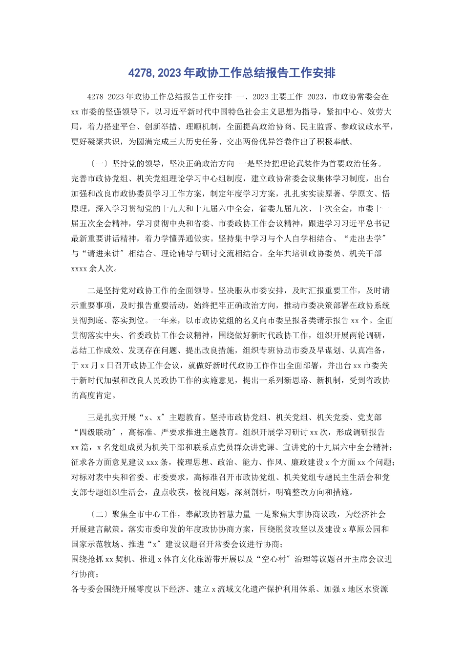 2023年4278政协工作总结报告工作安排.docx_第1页