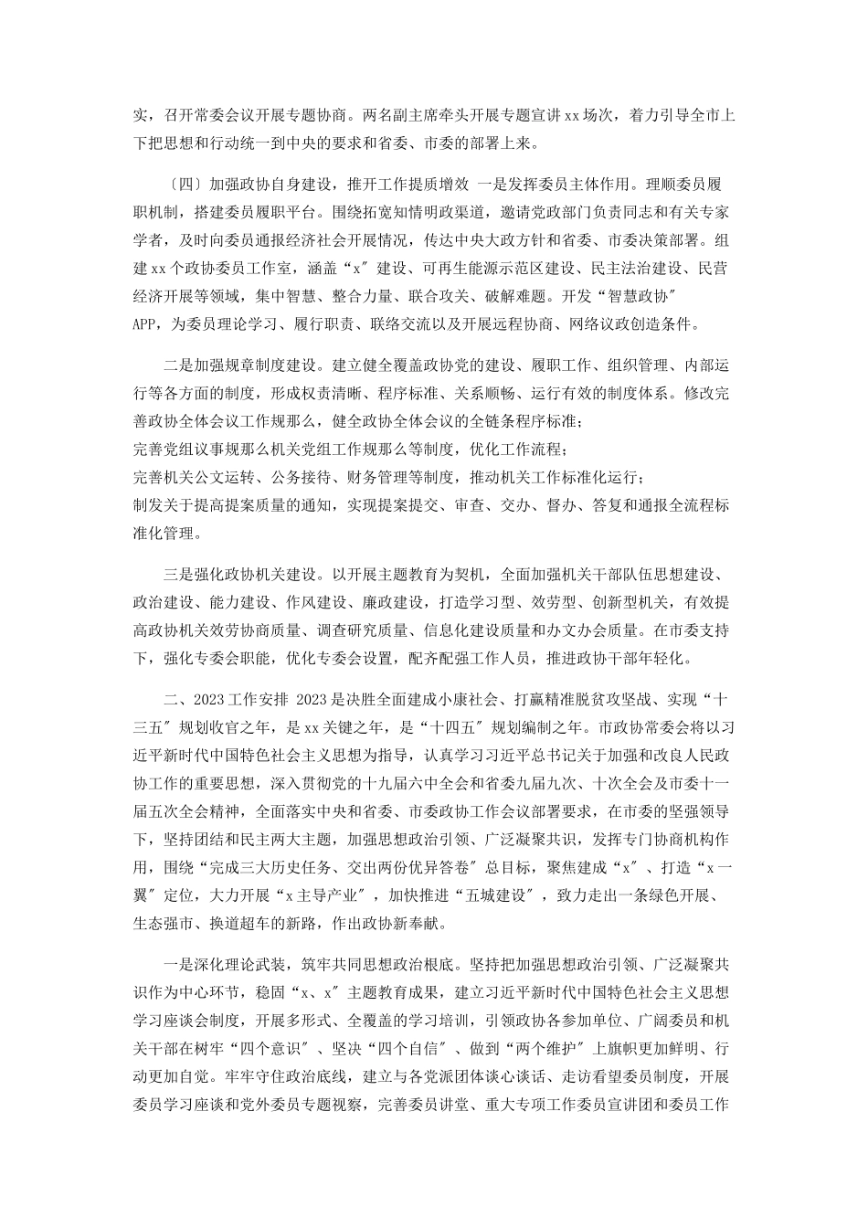 2023年4278政协工作总结报告工作安排.docx_第3页