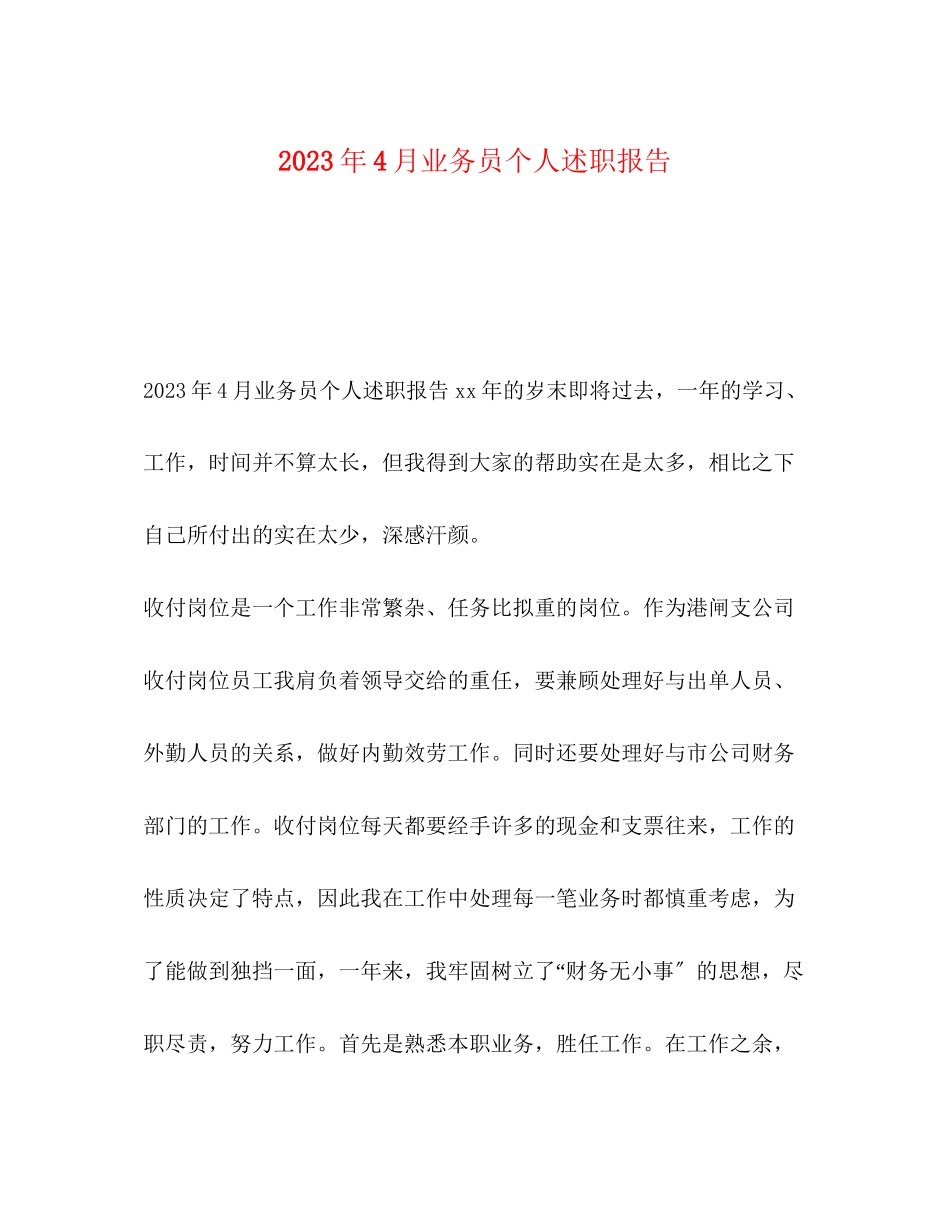 2023年4月业务员个人述职报告.docx_第1页