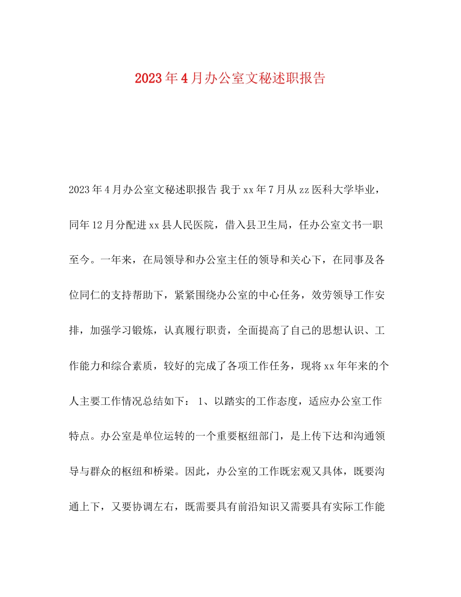 2023年4月办公室文秘述职报告.docx_第1页