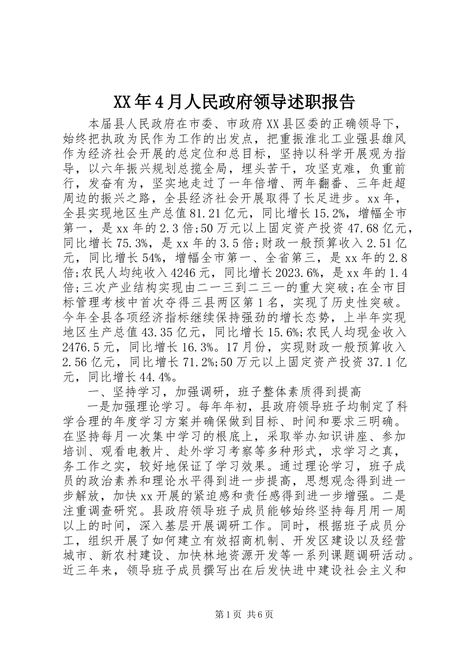 2023年4月人民政府领导述职报告.docx_第1页