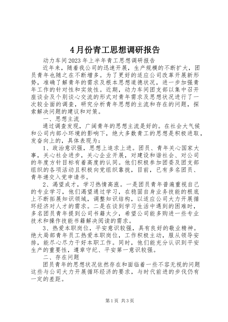 2023年4月份青工思想调研报告新编.docx_第1页