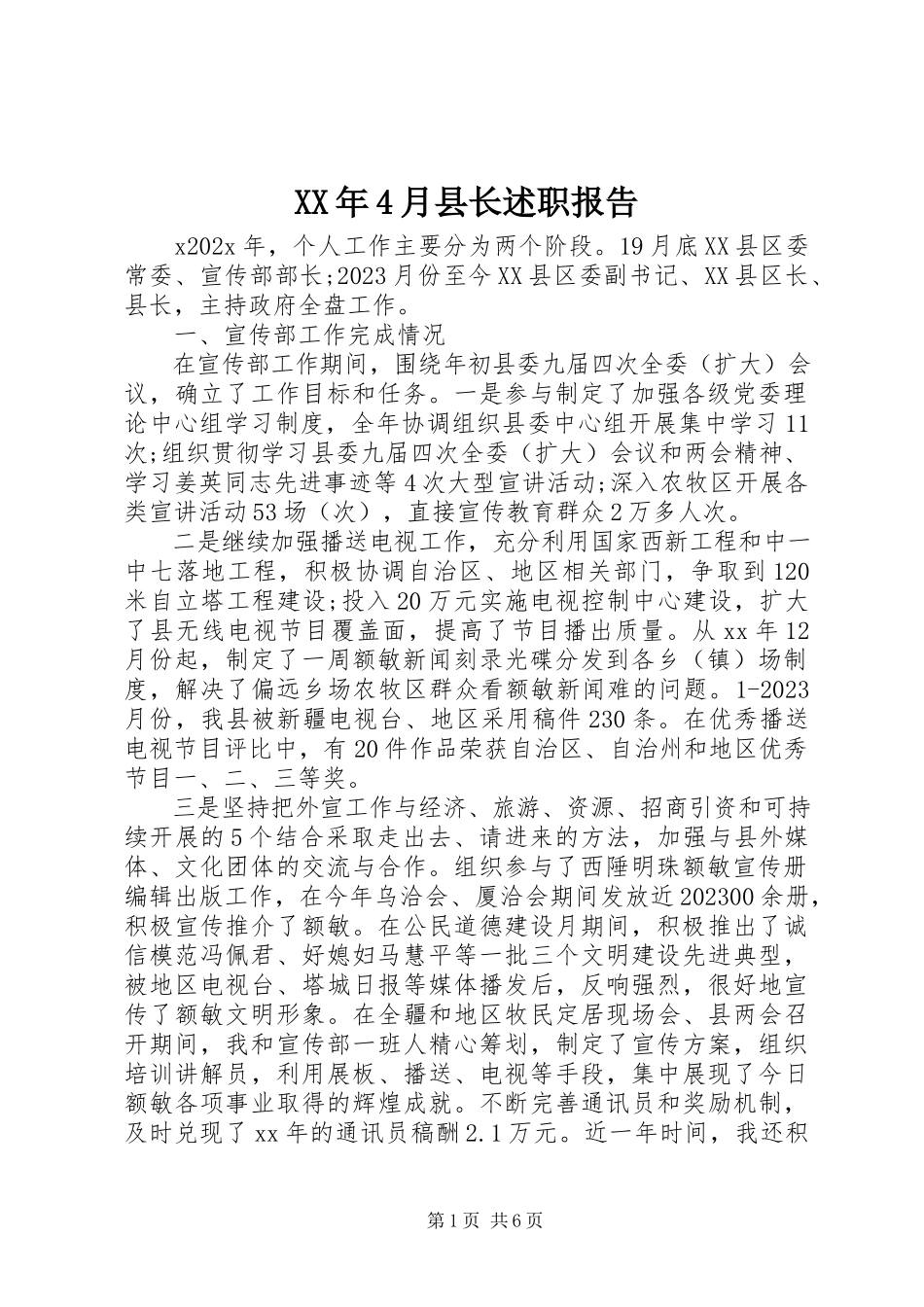 2023年4月县长述职报告.docx_第1页