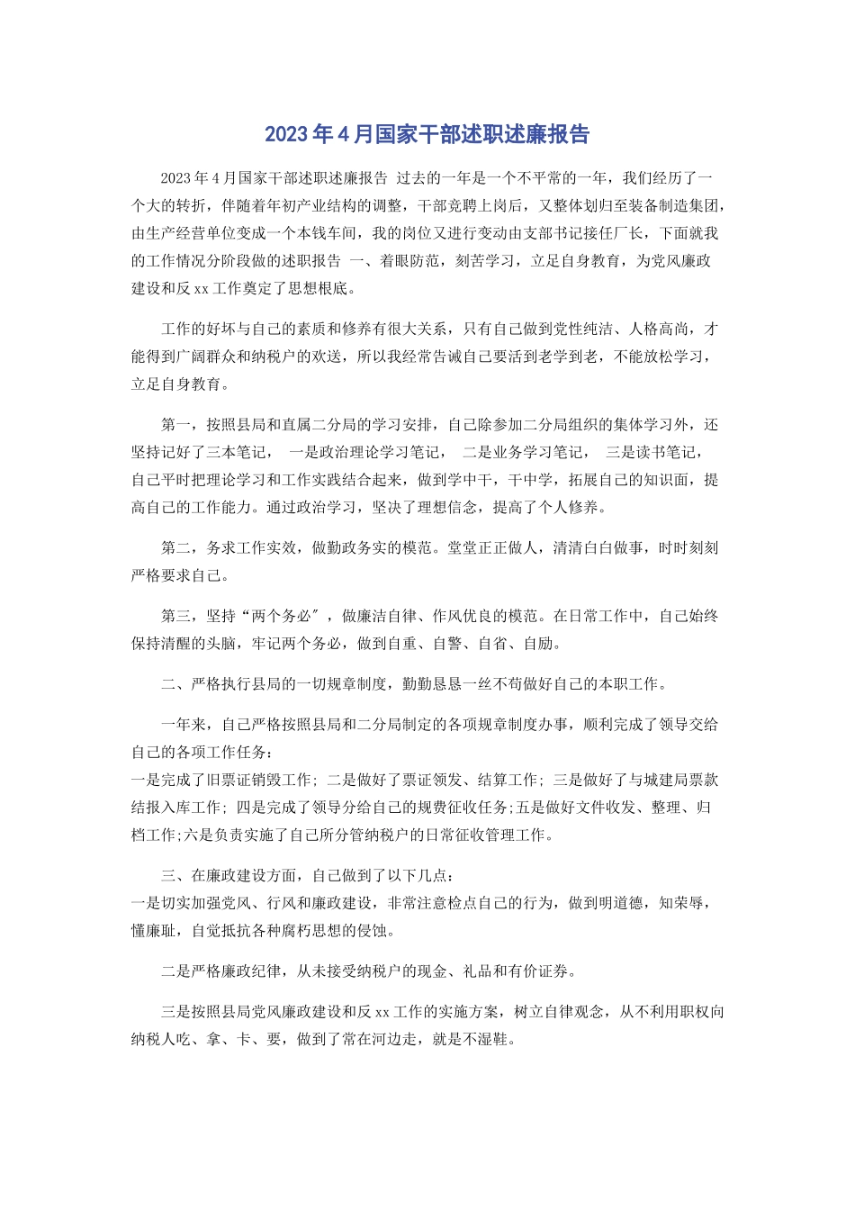 2023年4月国家干部述职述廉报告.docx_第1页