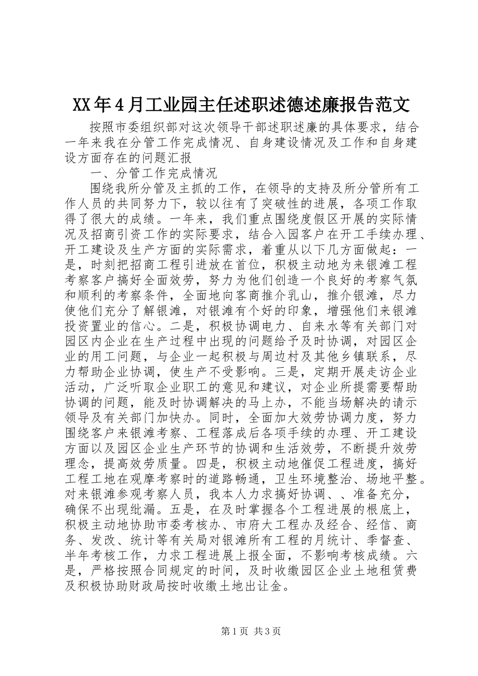 2023年4月工业园主任述职述德述廉报告.docx_第1页