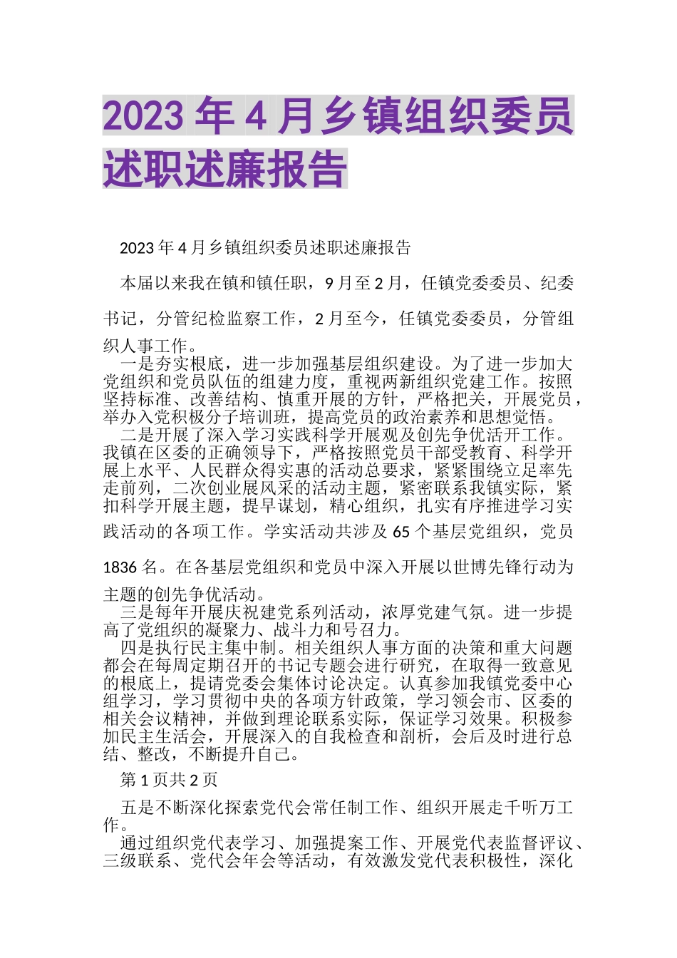 2023年4月乡镇组织委员述职述廉报告.doc_第1页