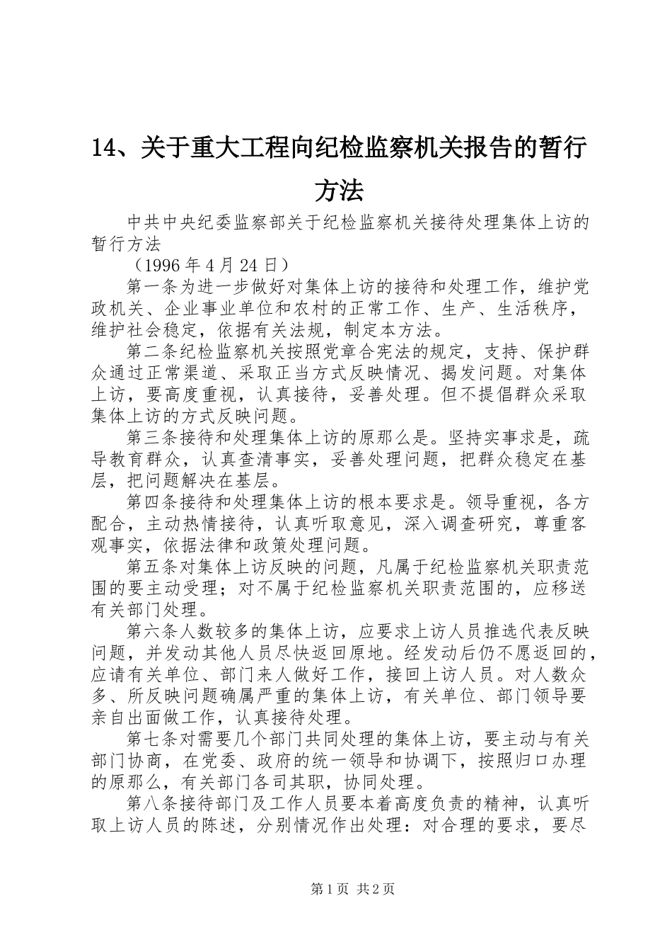 2023年4关于重大项目向纪检监察机关报告的暂行办法新编.docx_第1页