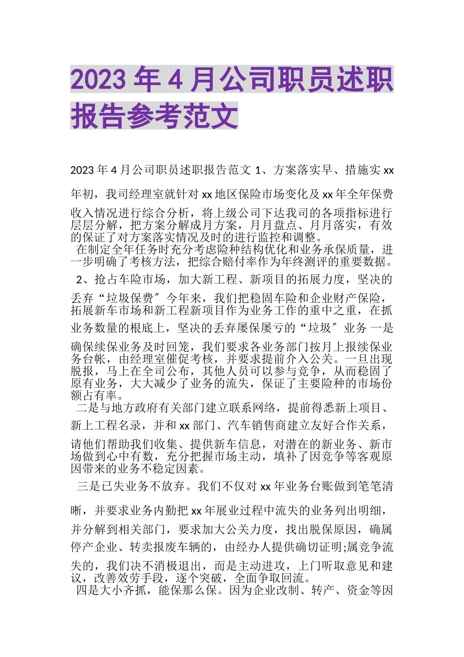 2023年4月公司职员述职报告参考范文.doc_第1页