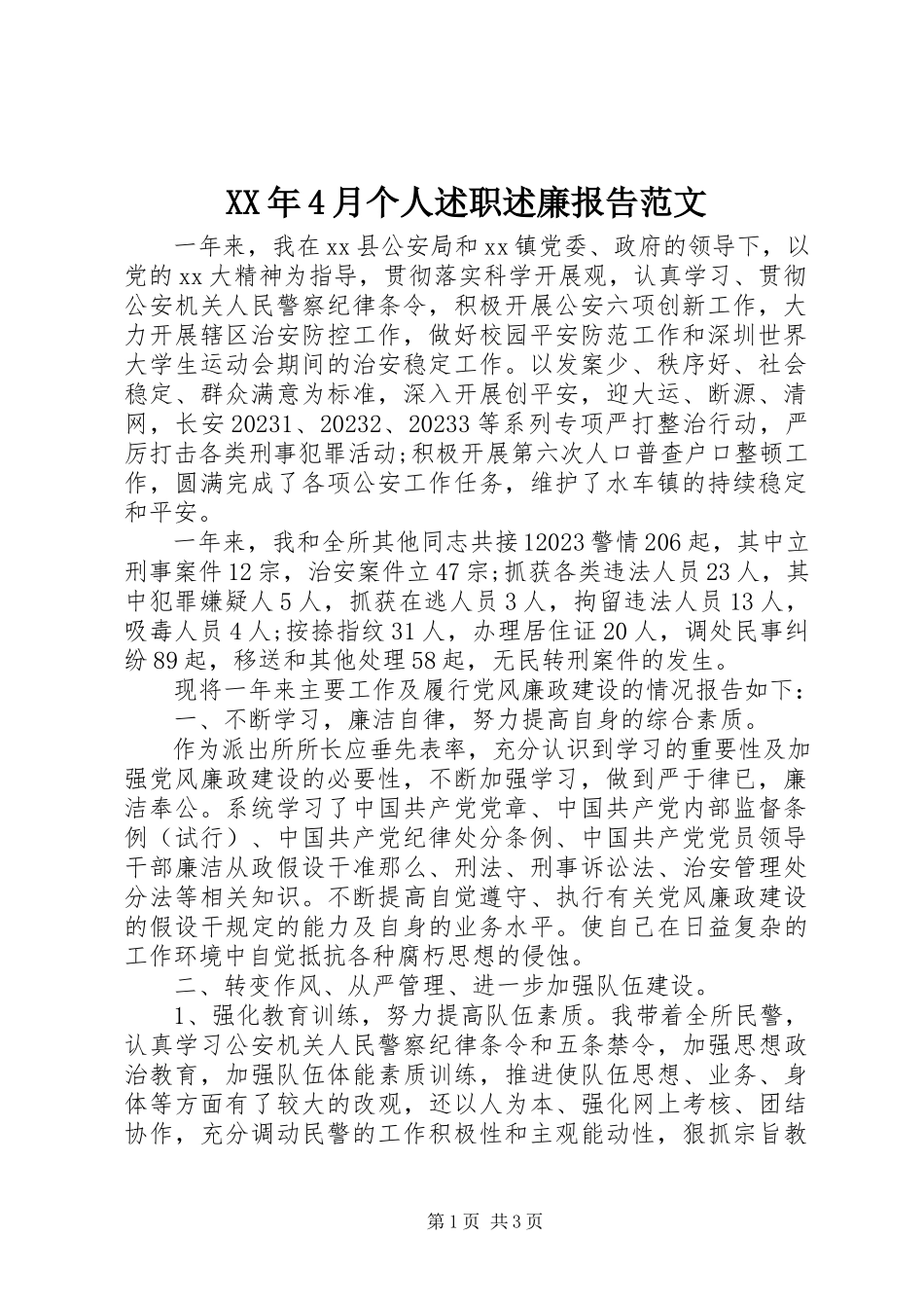 2023年4月个人述职述廉报告.docx_第1页