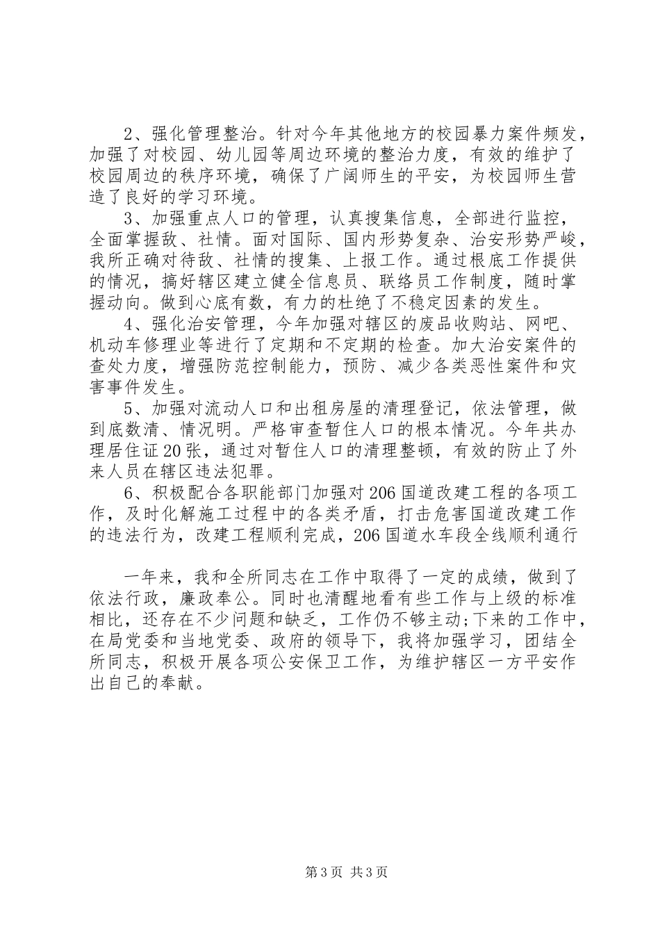 2023年4月个人述职述廉报告.docx_第3页