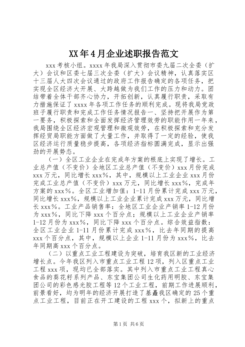 2023年4月企业述职报告.docx_第1页