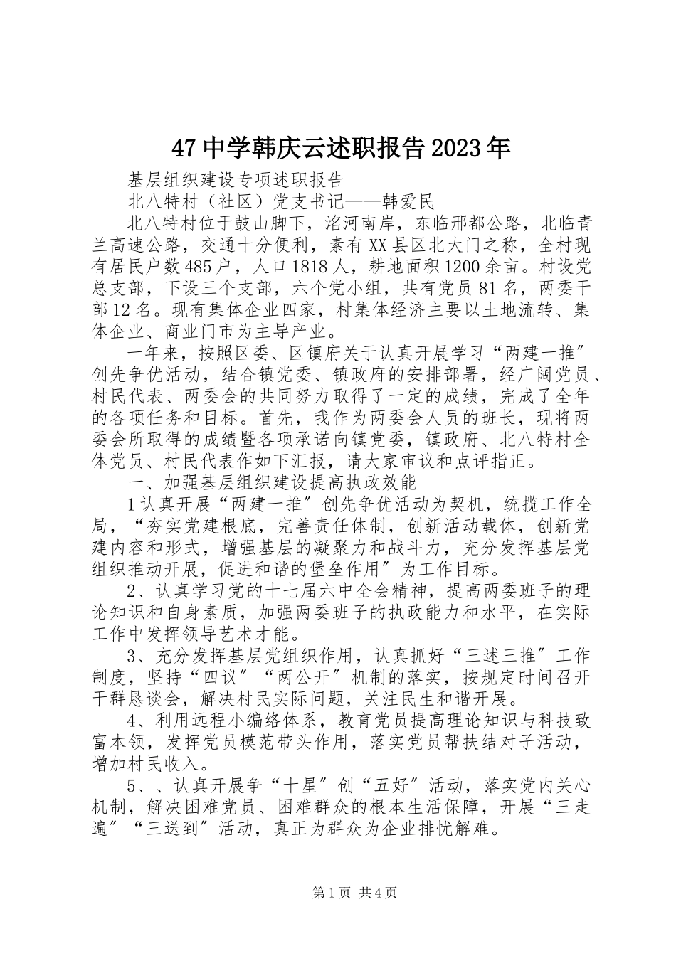2023年47中学韩庆云述职报告新编.docx_第1页