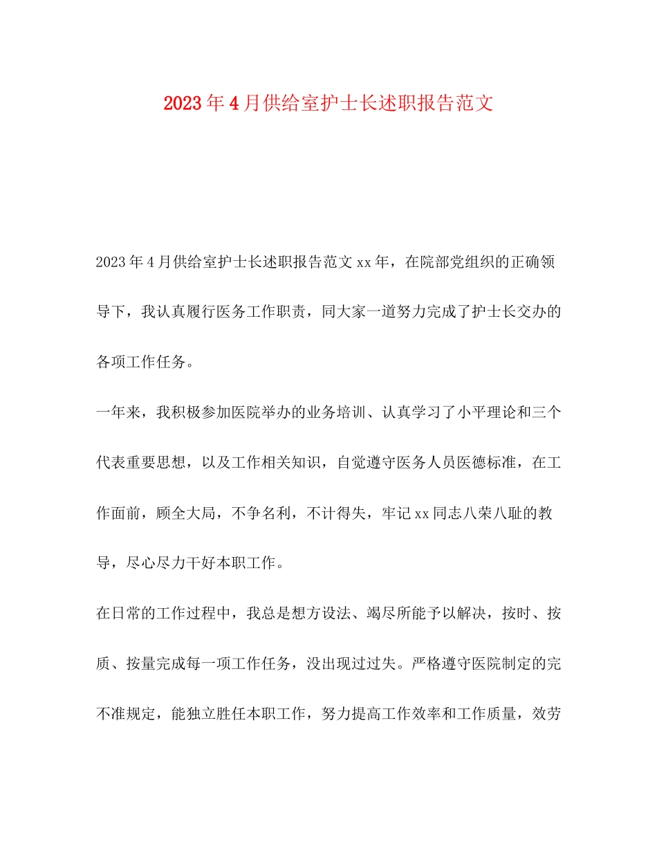 2023年4月供应室护士长述职报告范文.docx_第1页