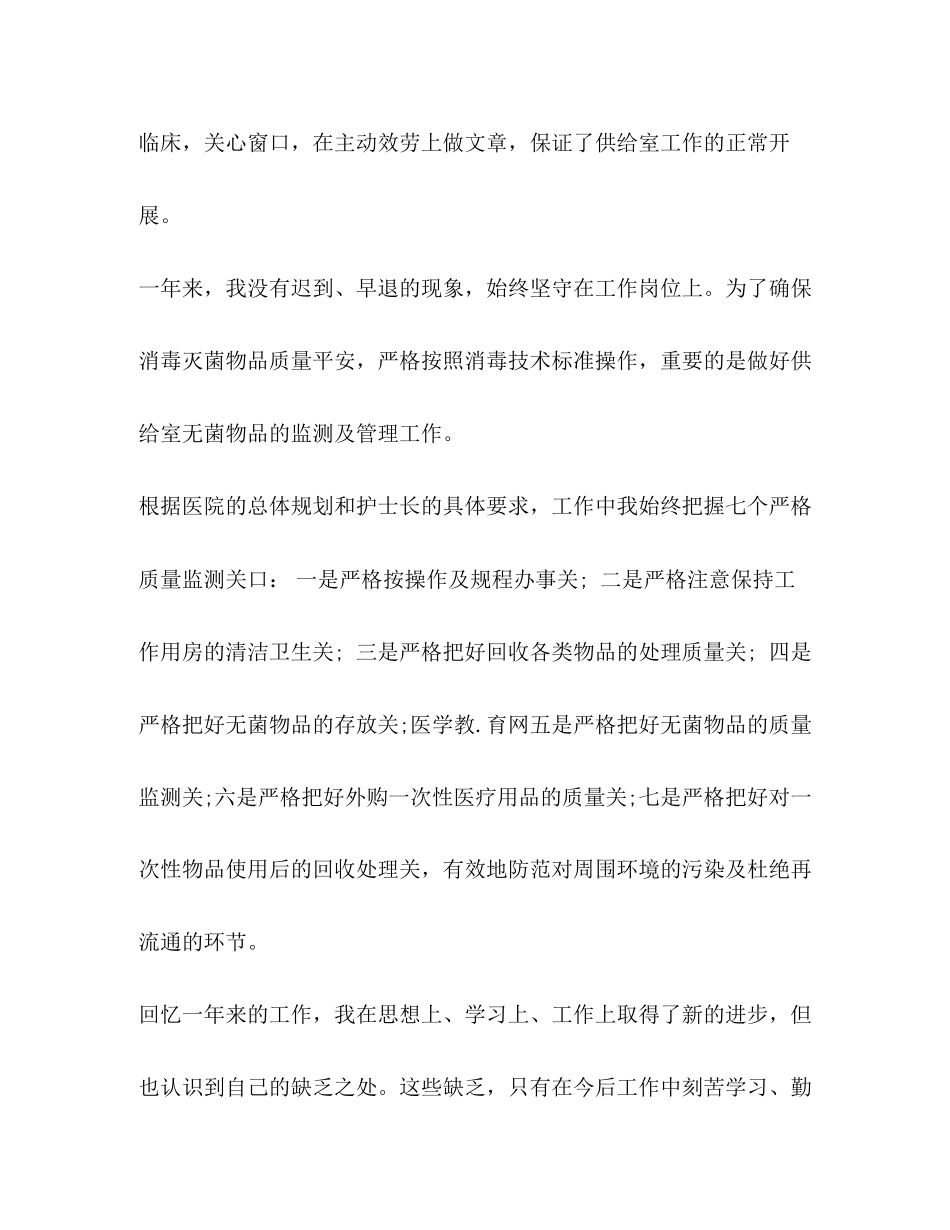 2023年4月供应室护士长述职报告范文.docx_第2页