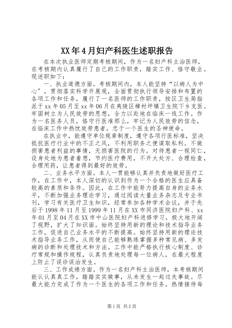2023年4月妇产科医生述职报告.docx_第1页