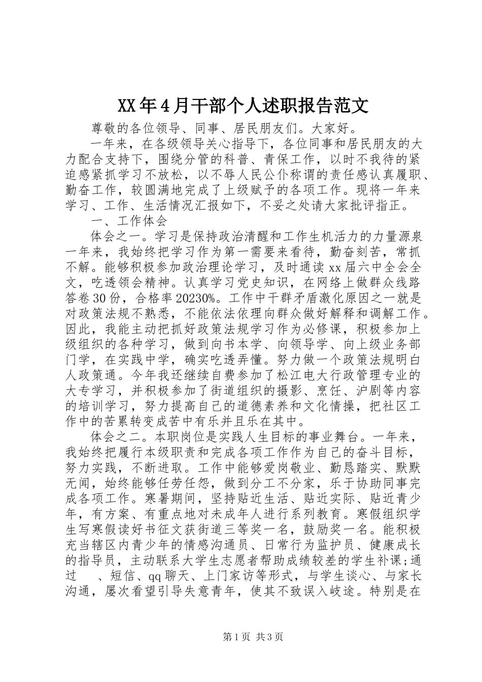2023年4月干部个人述职报告.docx_第1页