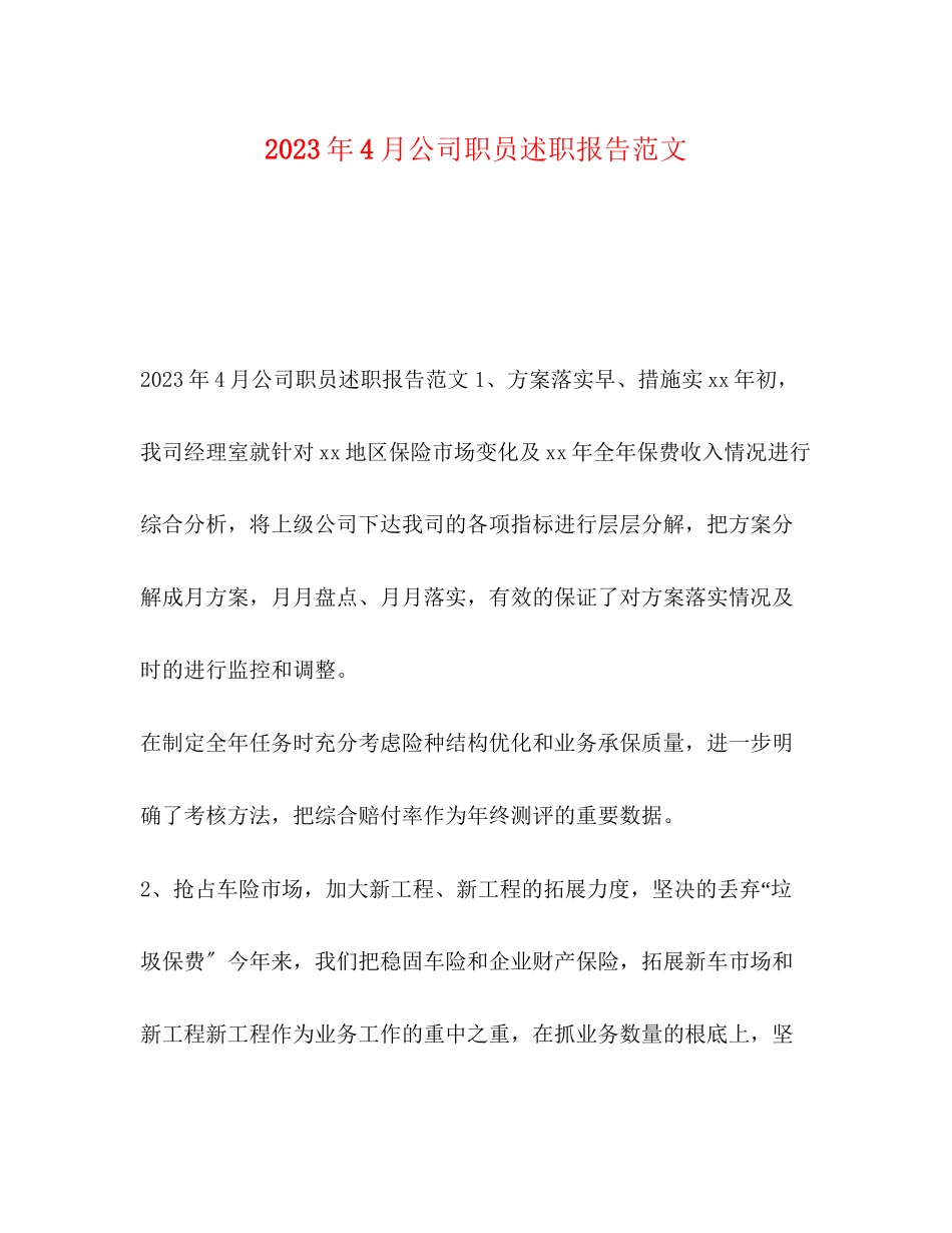 2023年4月公司职员述职报告范文.docx_第1页