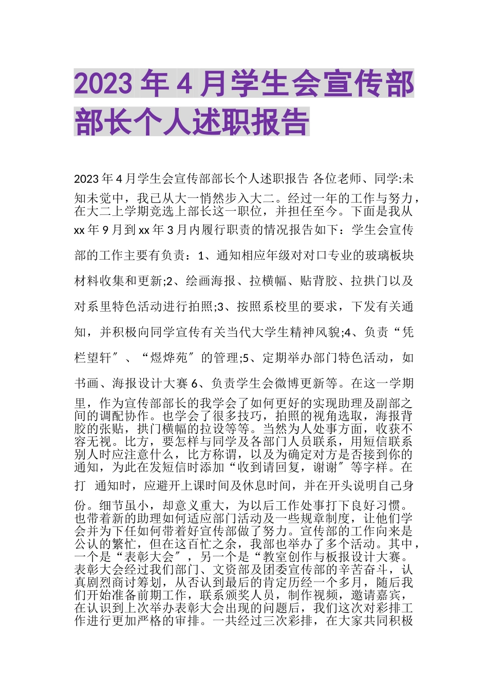 2023年4月学生会宣传部部长个人述职报告.doc_第1页