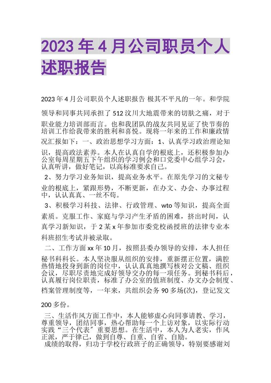 2023年4月公司职员个人述职报告.doc_第1页