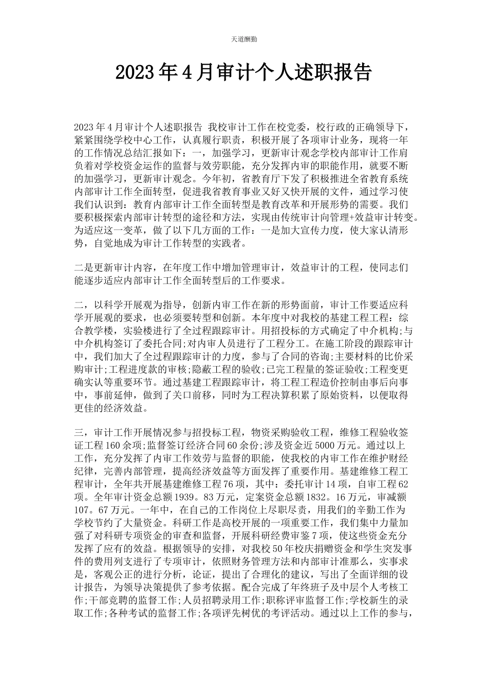 2023年4月审计个人述职报告.docx_第1页