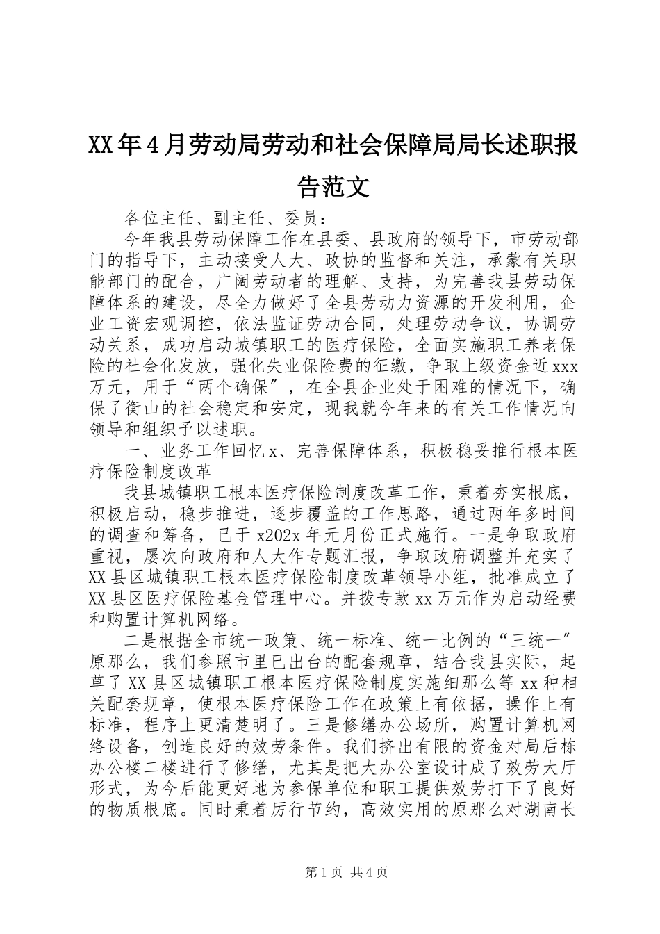 2023年4月劳动局劳动和社会保障局局长述职报告.docx_第1页