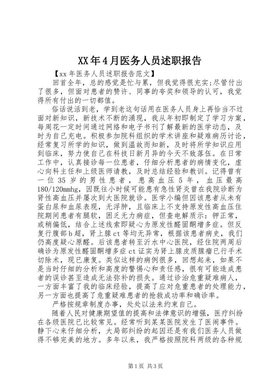 2023年4月医务人员述职报告.docx_第1页