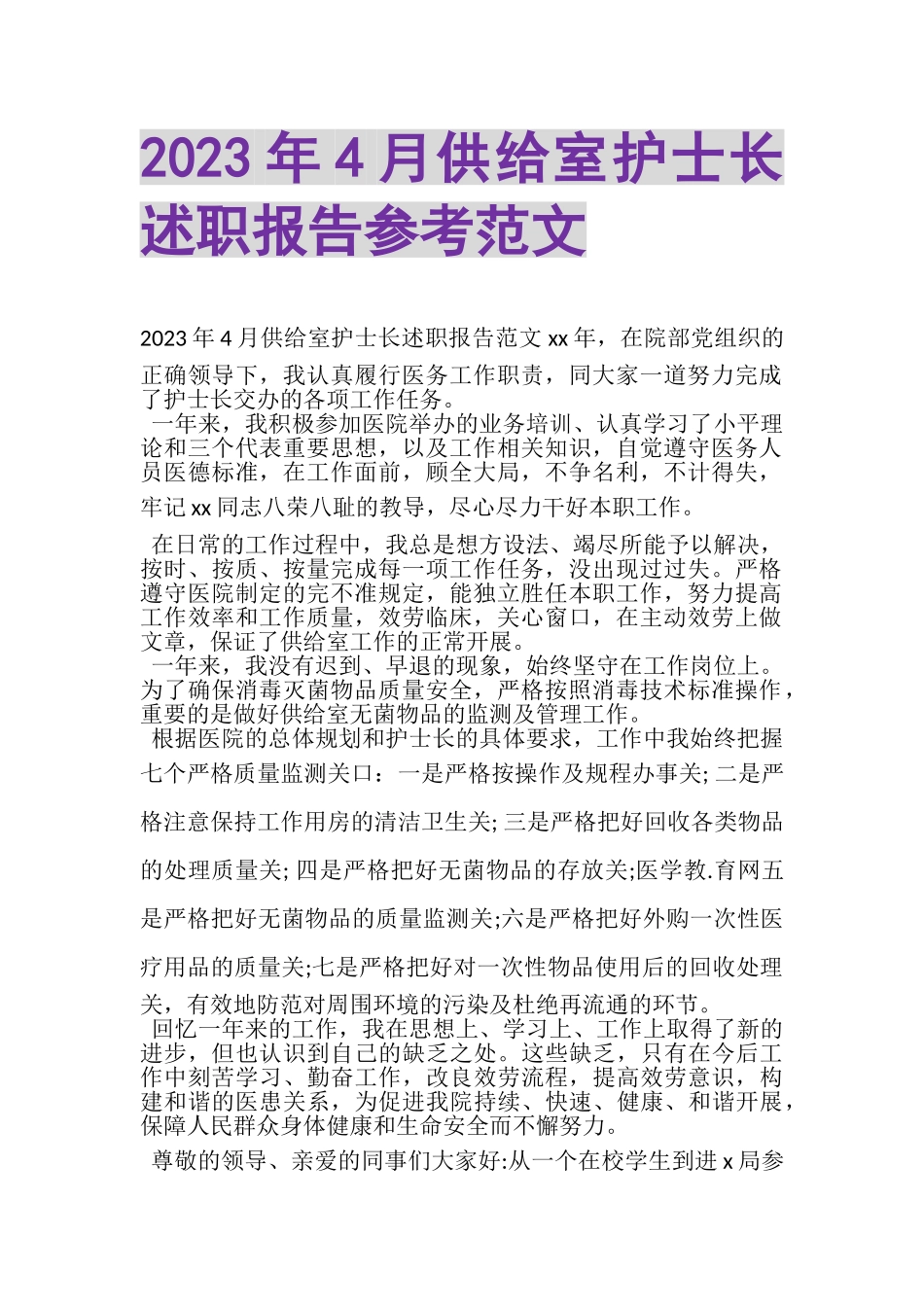 2023年4月供应室护士长述职报告参考范文.doc_第1页