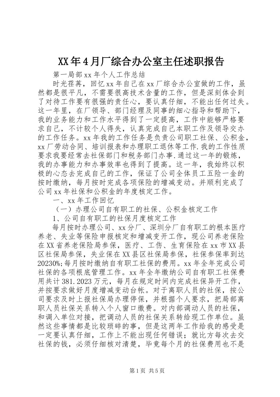 2023年4月厂综合办公室主任述职报告.docx_第1页