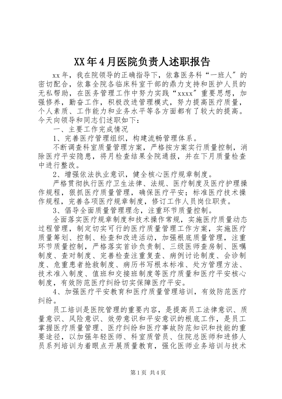 2023年4月医院负责人述职报告.docx_第1页