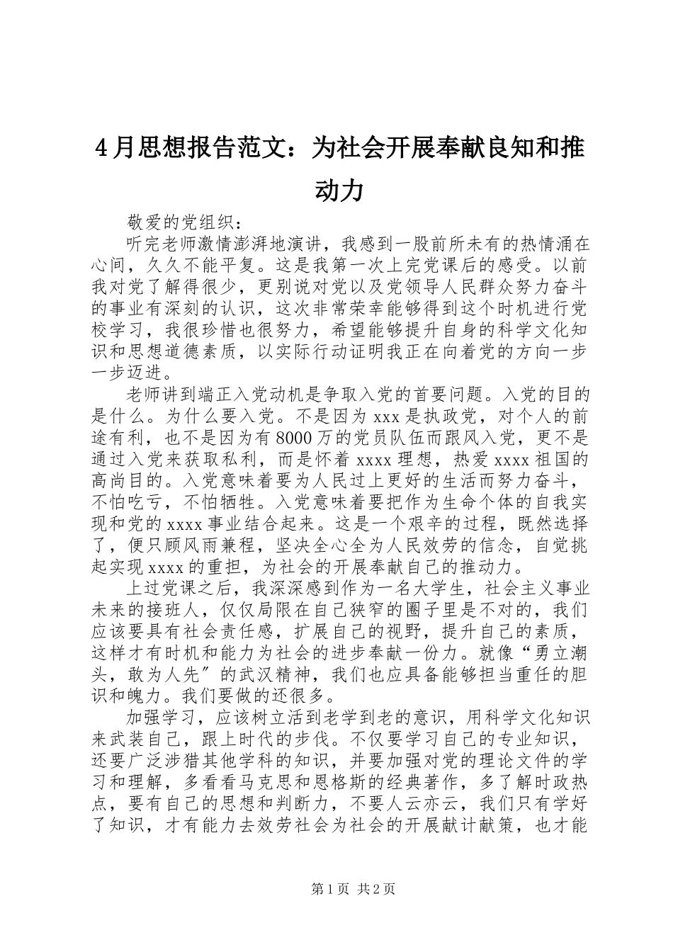 2023年4月思想报告为社会发展贡献良知和推动力新编.docx_第1页