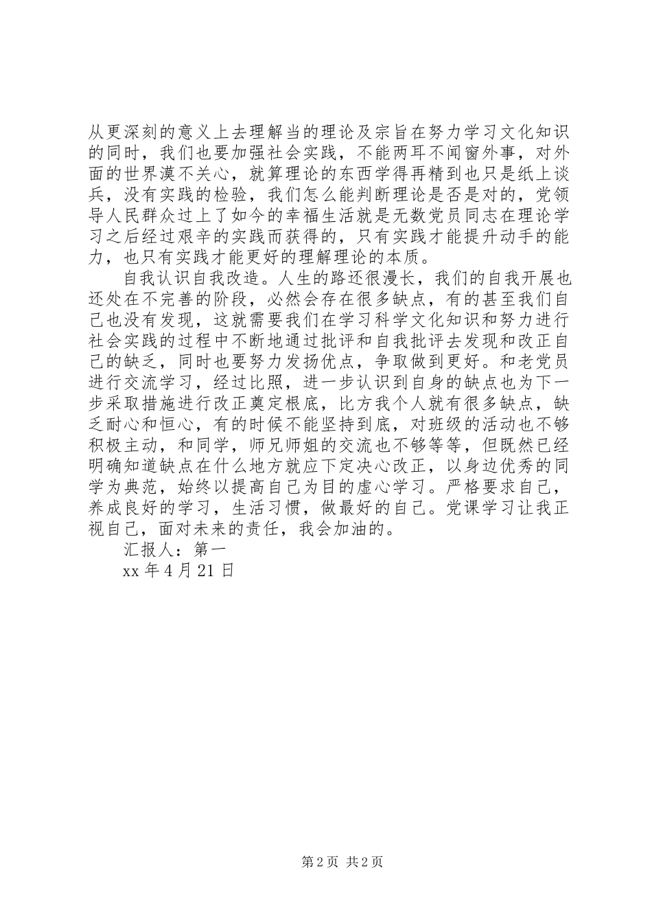 2023年4月思想报告为社会发展贡献良知和推动力新编.docx_第2页