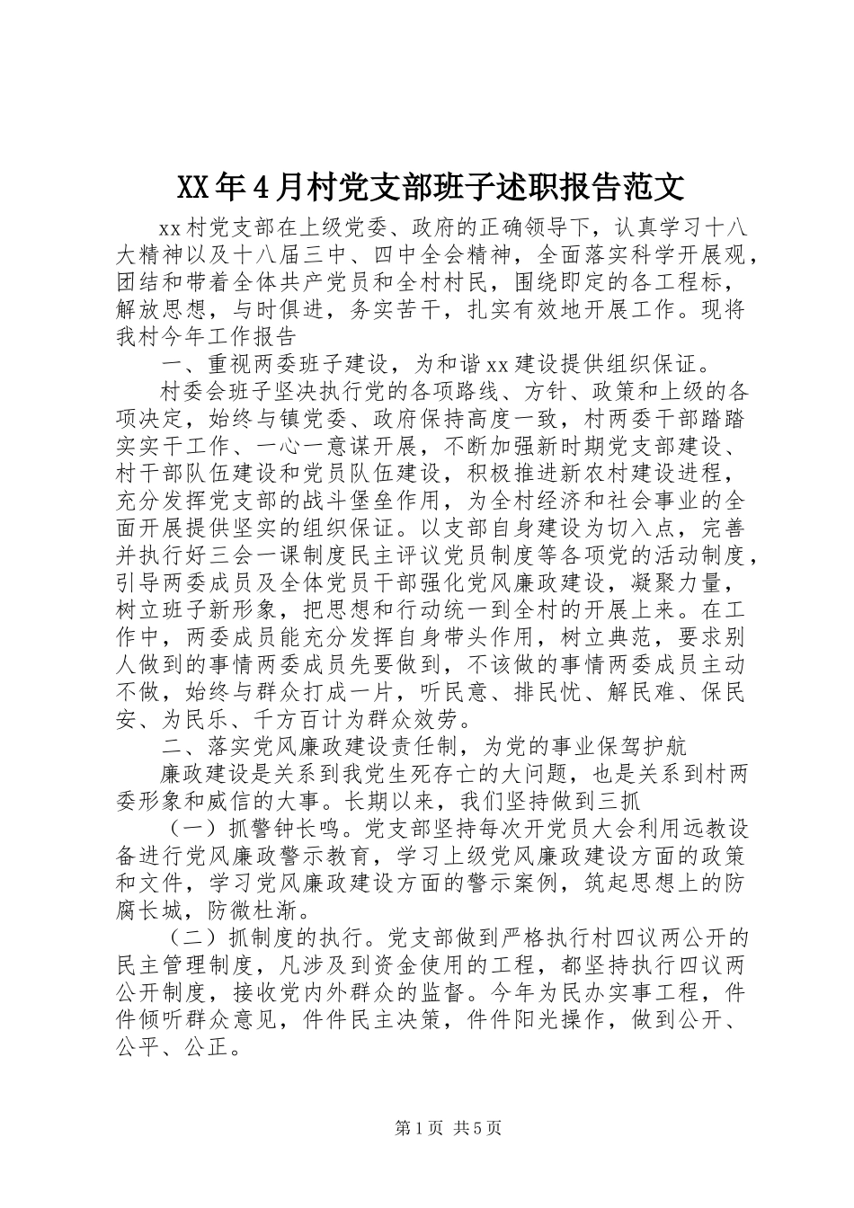2023年4月村党支部班子述职报告.docx_第1页