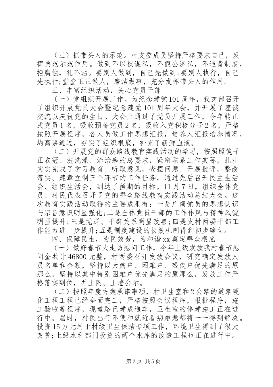 2023年4月村党支部班子述职报告.docx_第2页