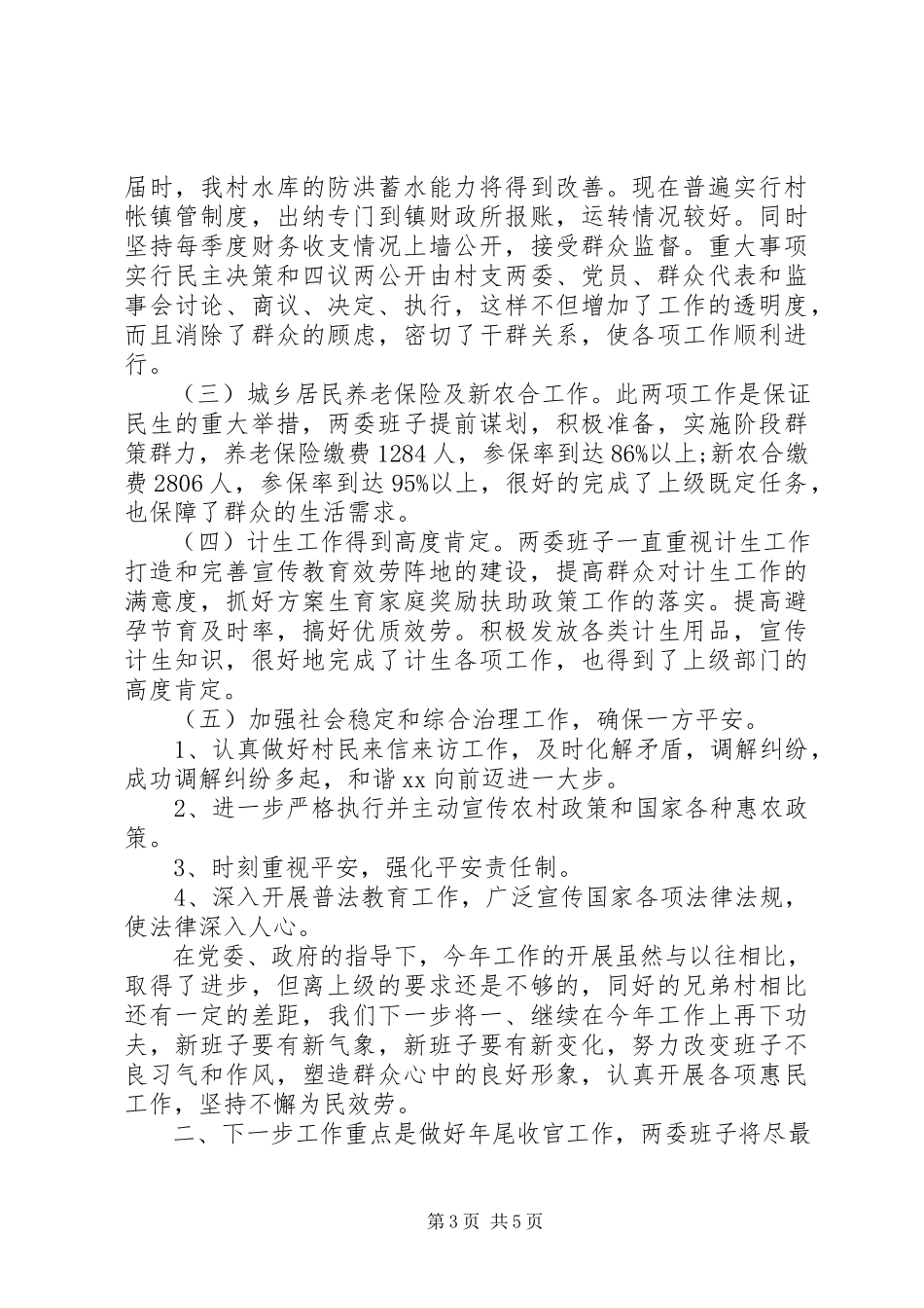 2023年4月村党支部班子述职报告.docx_第3页