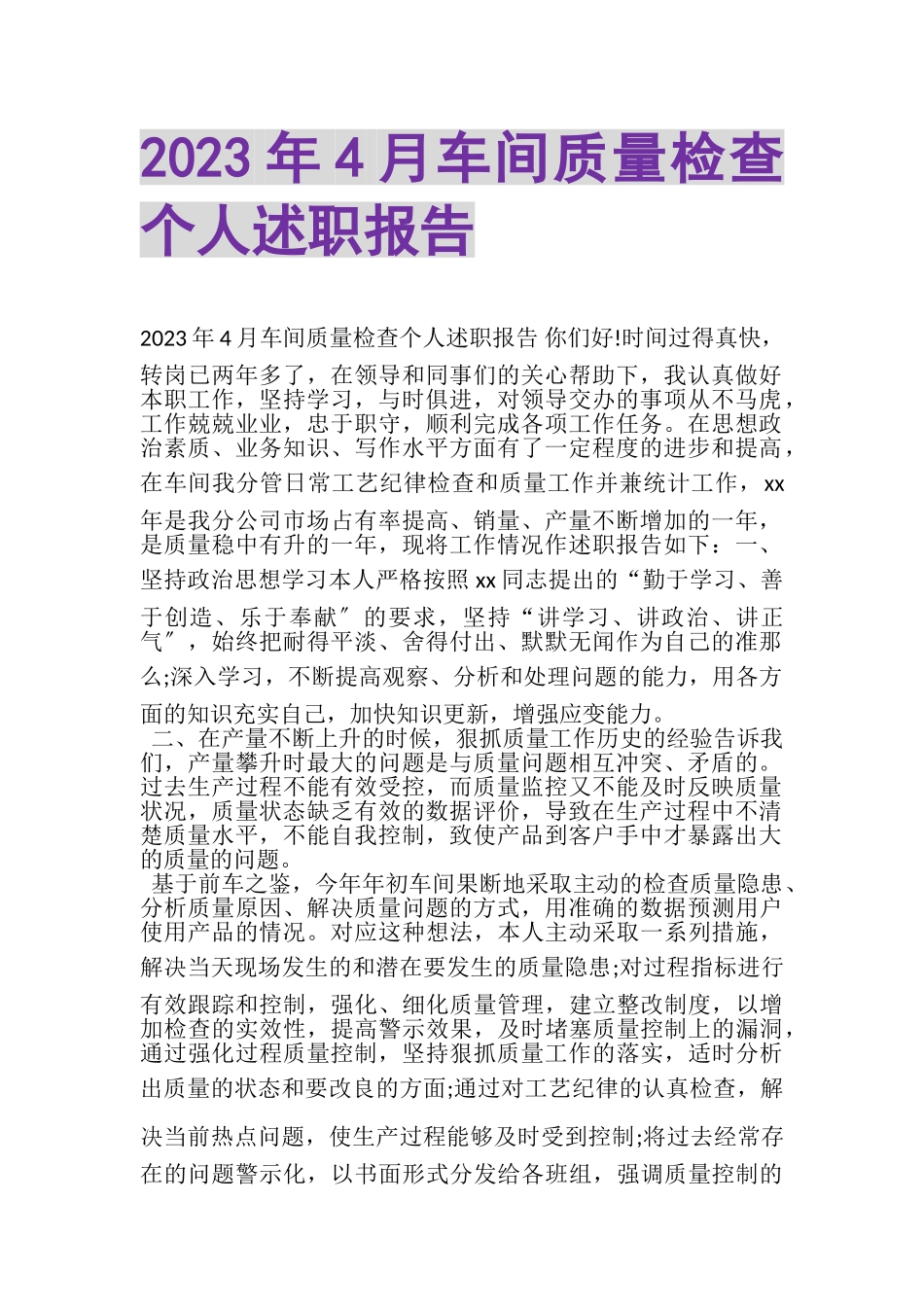2023年4月车间质量检查个人述职报告.doc_第1页