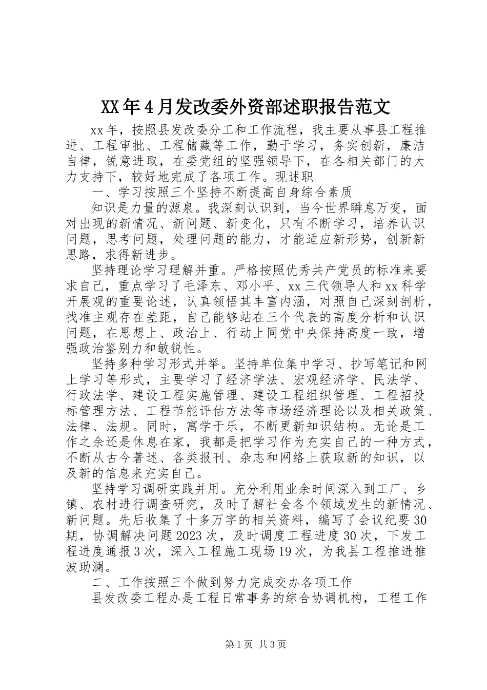 2023年4月发改委外资部述职报告.docx_第1页