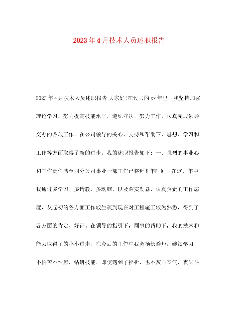 2023年4月技术人员述职报告.docx_第1页