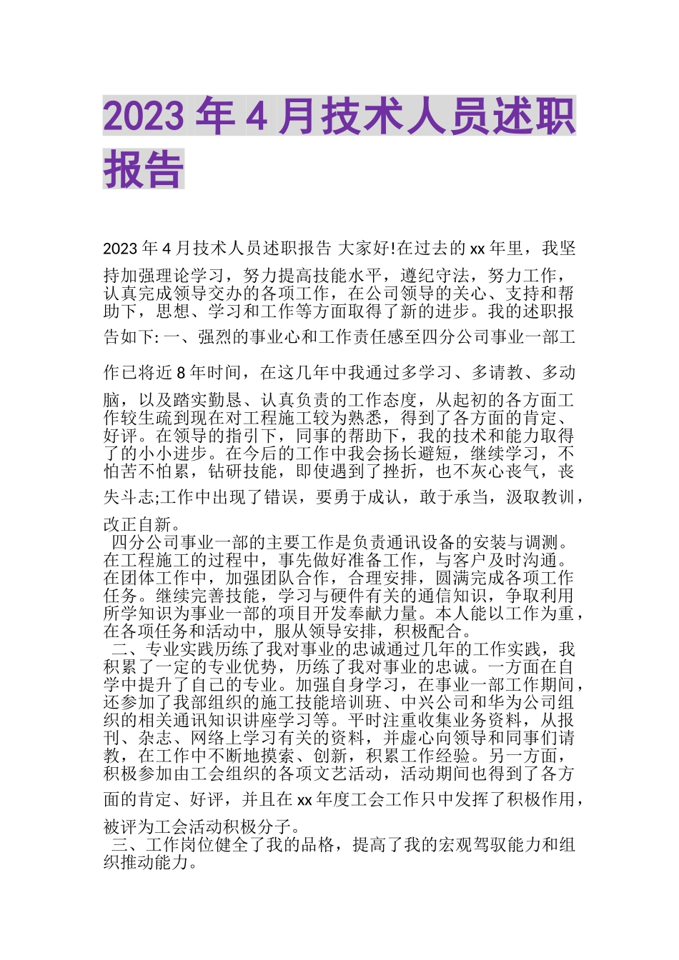 2023年4月技术人员述职报告.doc_第1页
