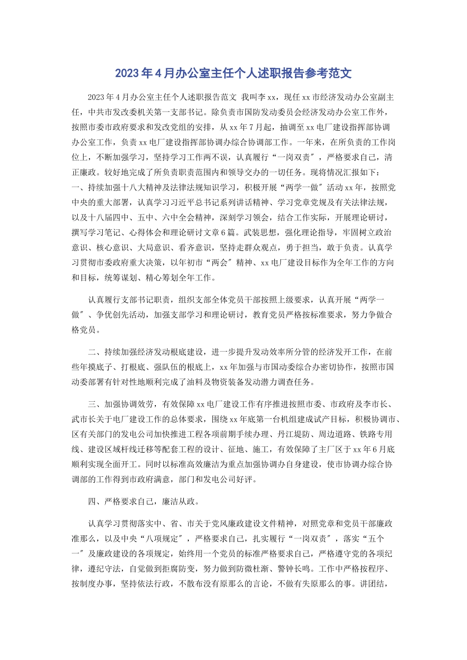 2023年4月办公室主任个人述职报告参考.docx_第1页