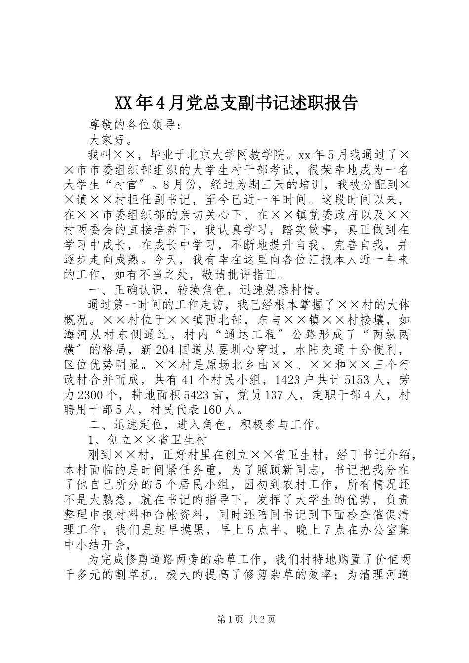 2023年4月党总支副书记述职报告.docx_第1页