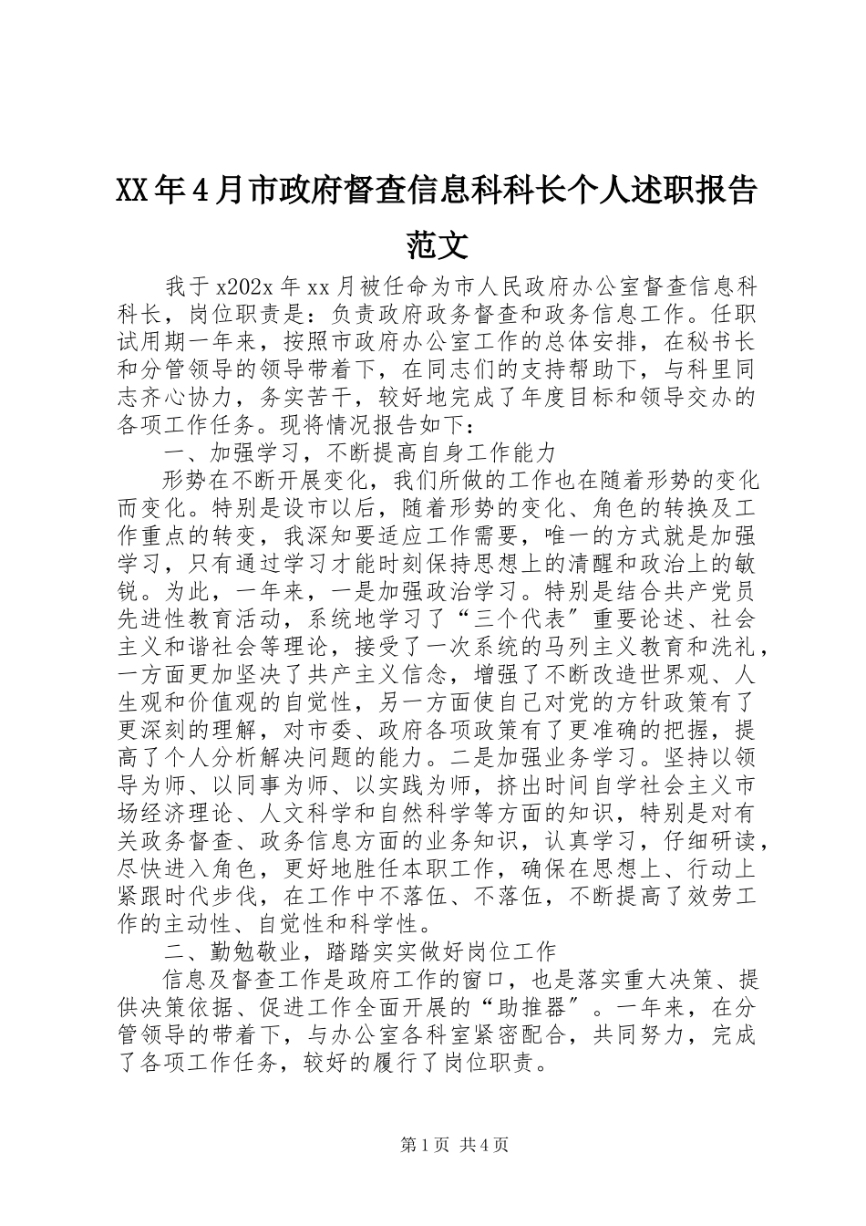 2023年4月市政府督查信息科科长个人述职报告.docx_第1页