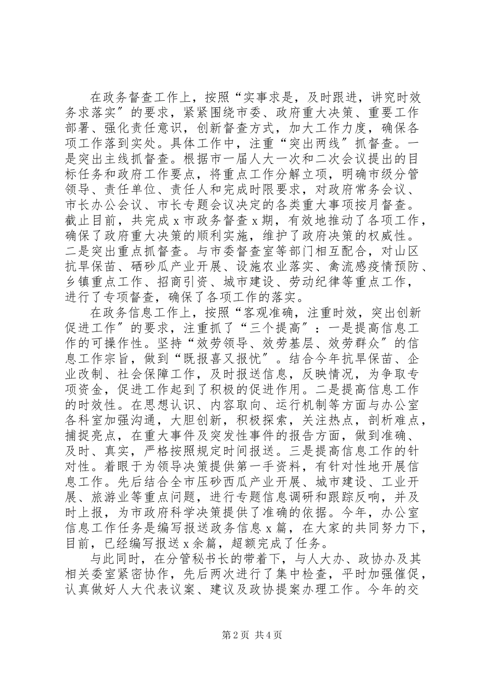 2023年4月市政府督查信息科科长个人述职报告.docx_第2页