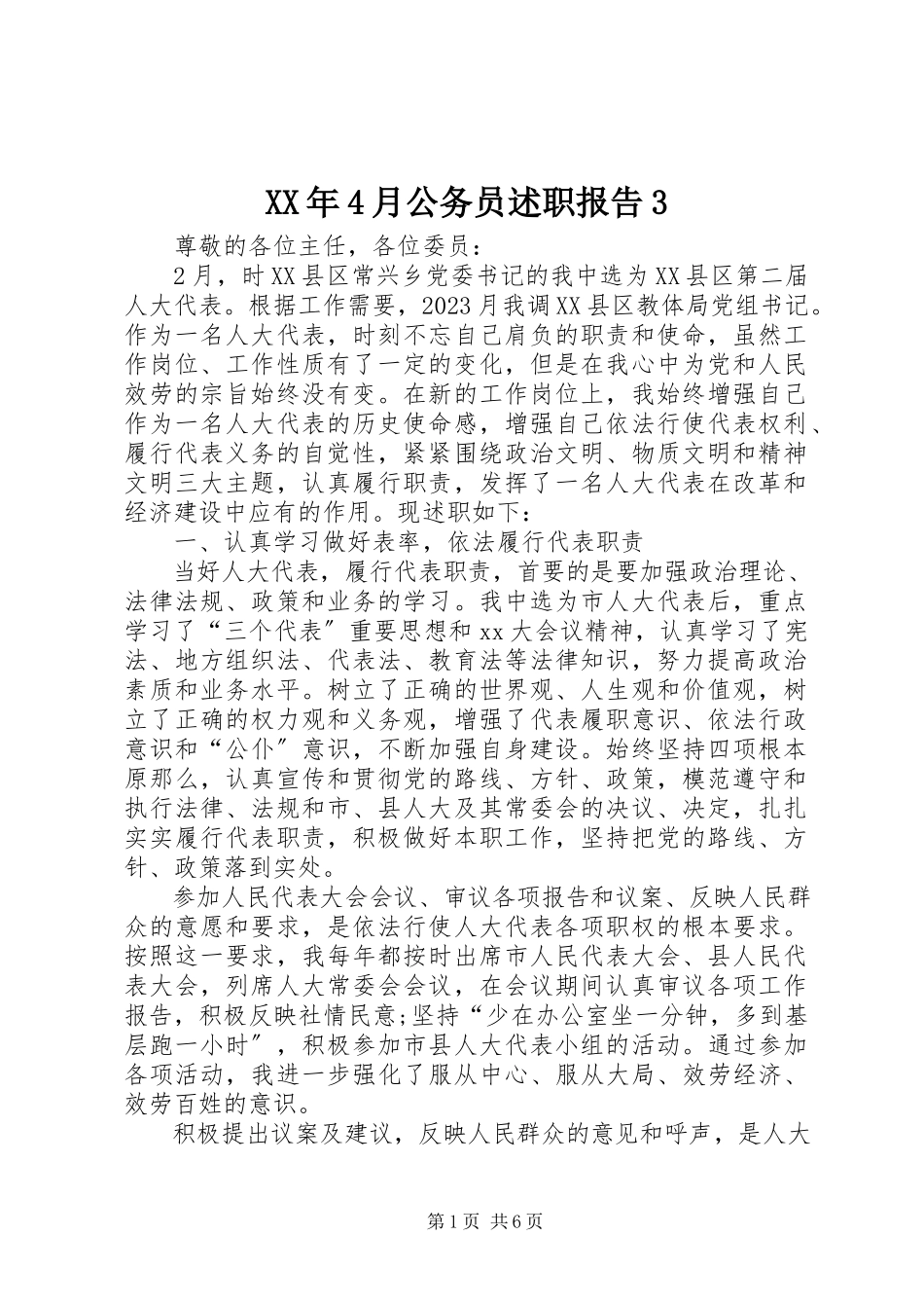 2023年4月公务员述职报告3.docx_第1页