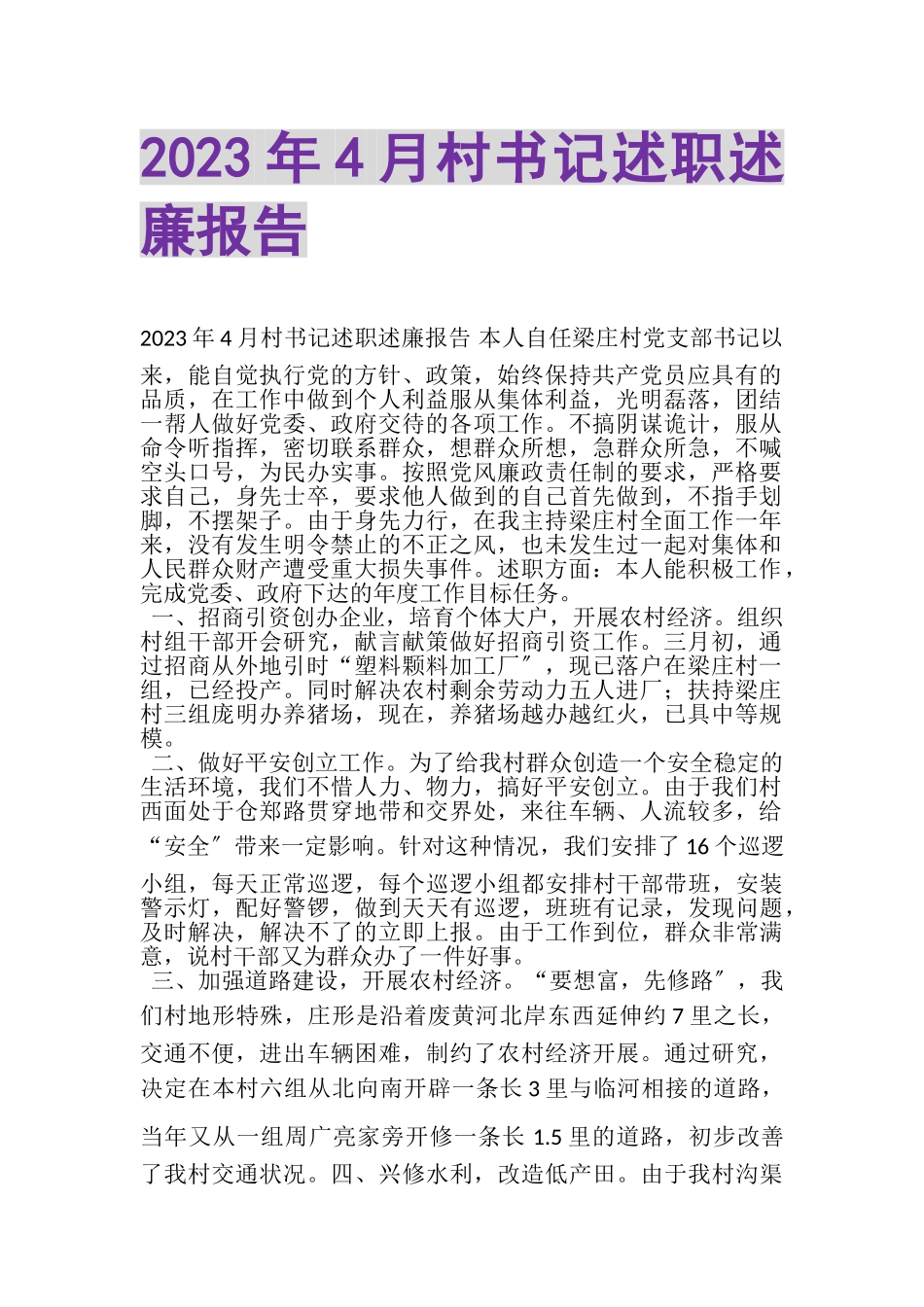 2023年4月村书记述职述廉报告.doc_第1页