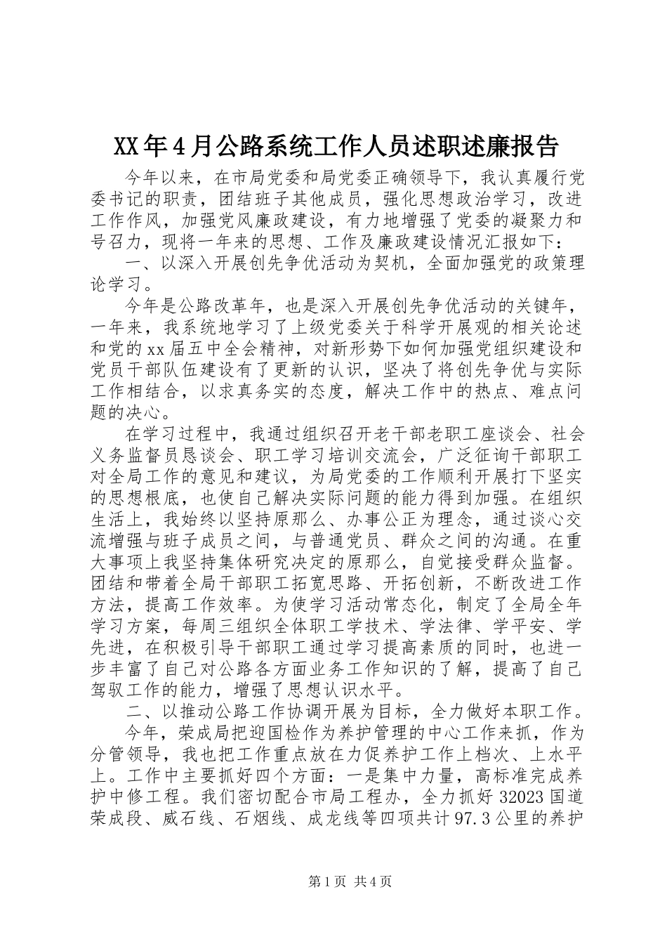 2023年4月公路系统工作人员述职述廉报告.docx_第1页