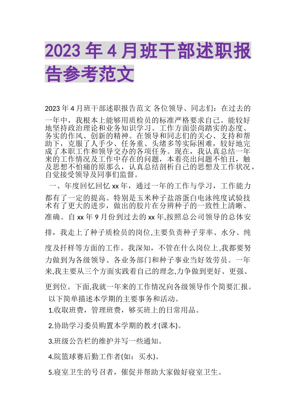 2023年4月班干部述职报告参考范文.doc_第1页