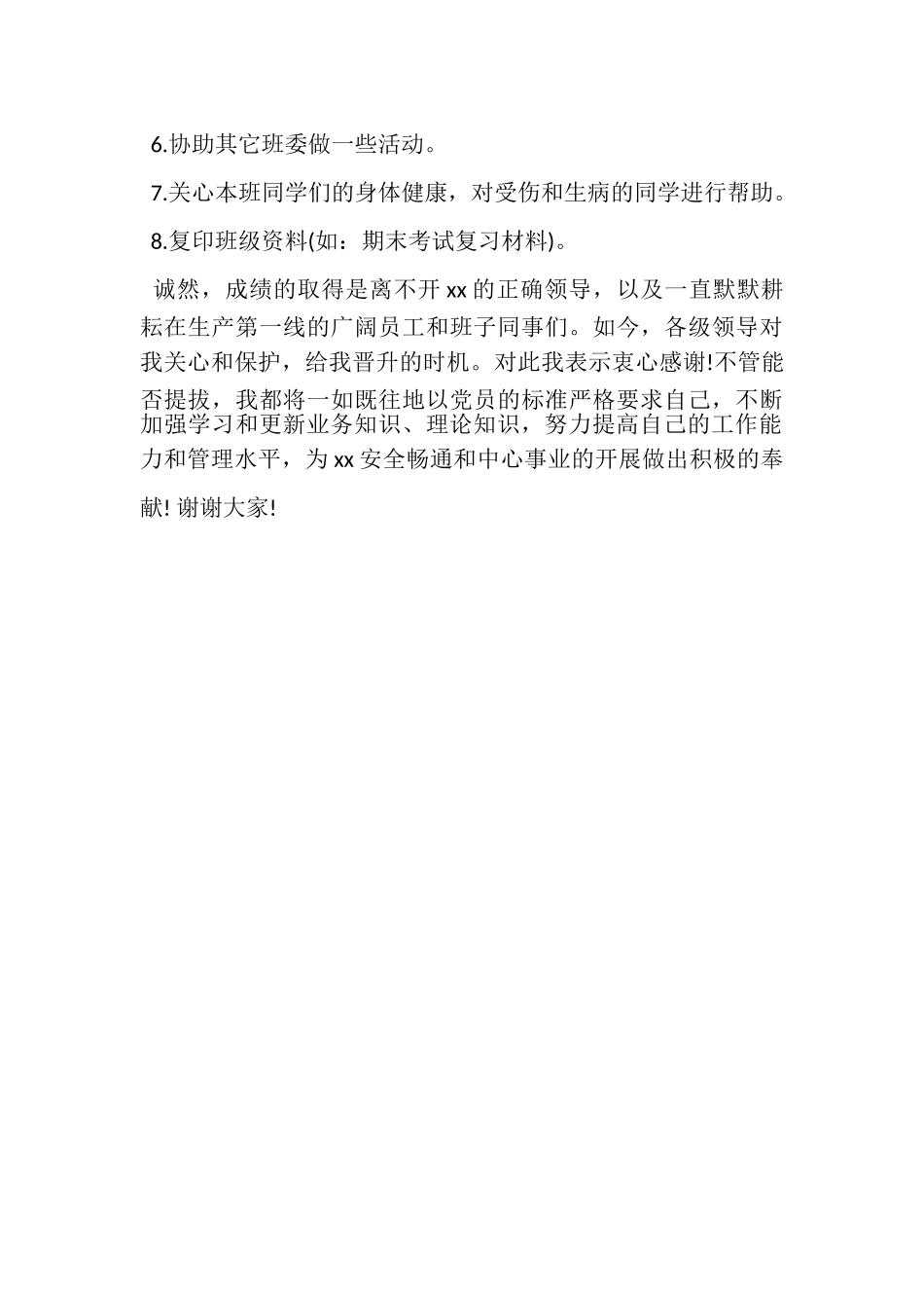 2023年4月班干部述职报告参考范文.doc_第2页